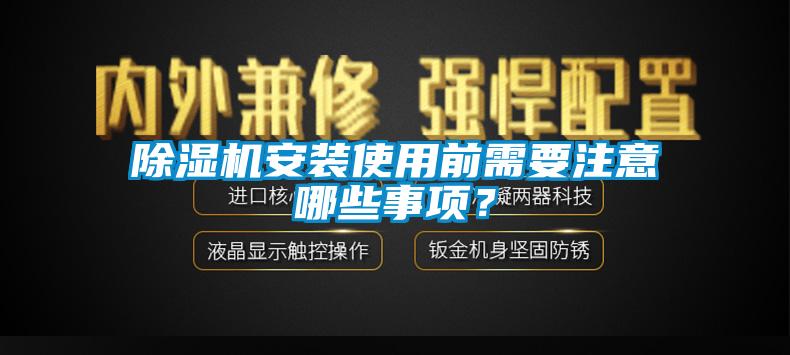 除濕機安裝使用前需要注意哪些事項？