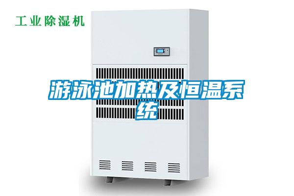 游泳池加熱及恒溫系統(tǒng)
