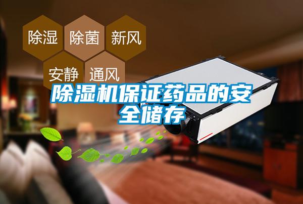 除濕機(jī)保證藥品的安全儲(chǔ)存