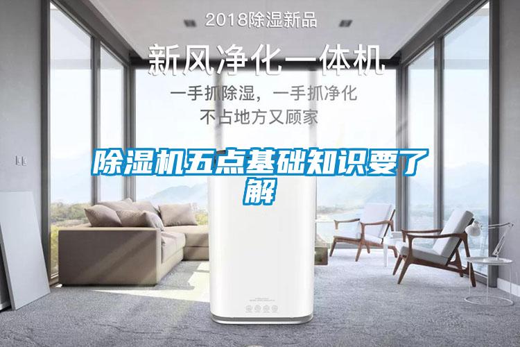 除濕機(jī)五點基礎(chǔ)知識要了解
