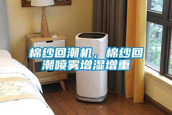 棉紗回潮機，棉紗回潮噴霧增濕增重