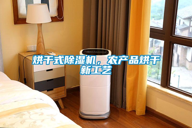 烘干式除濕機，農(nóng)產(chǎn)品烘干新工藝