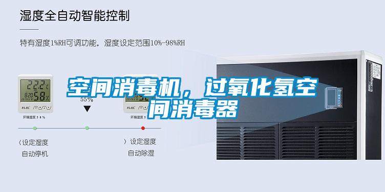 空間消毒機(jī)，過氧化氫空間消毒器