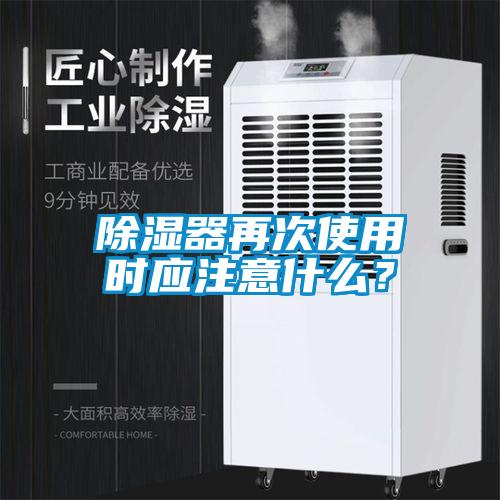 除濕器再次使用時(shí)應(yīng)注意什么？