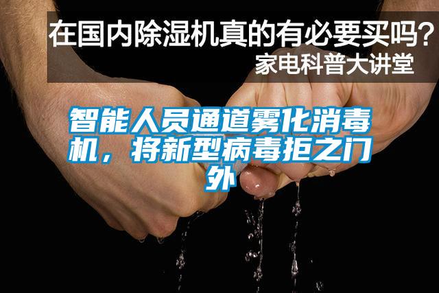 智能人員通道霧化消毒機，將新型病毒拒之門外