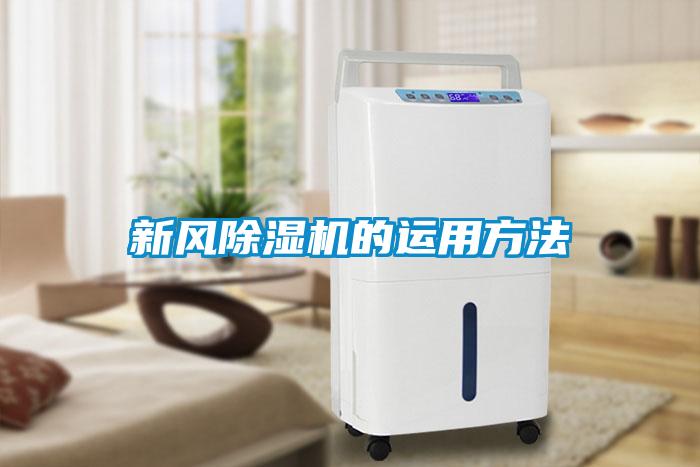 新風(fēng)除濕機(jī)的運(yùn)用方法