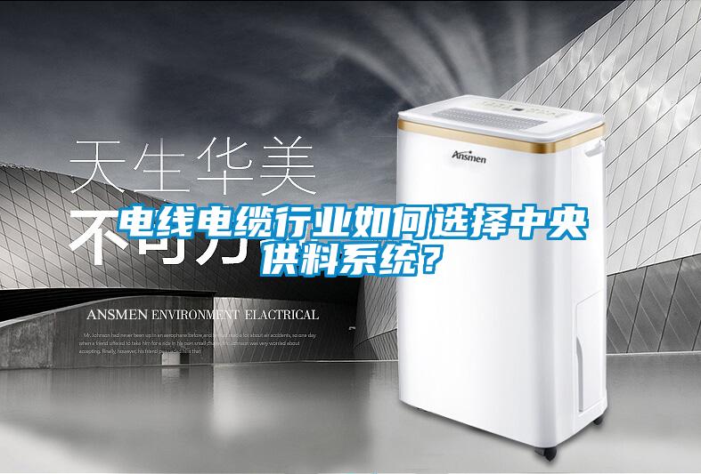 電線電纜行業(yè)如何選擇中央供料系統(tǒng)？