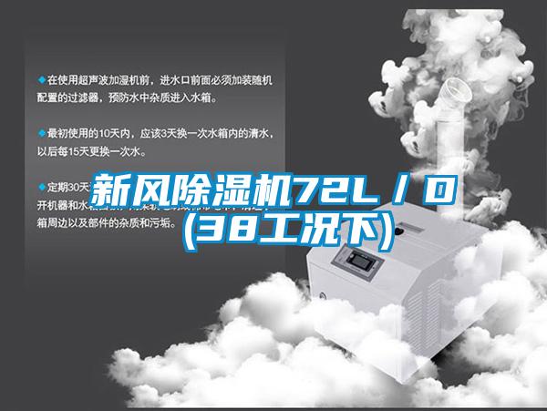 新風(fēng)除濕機72L／D (38工況下)