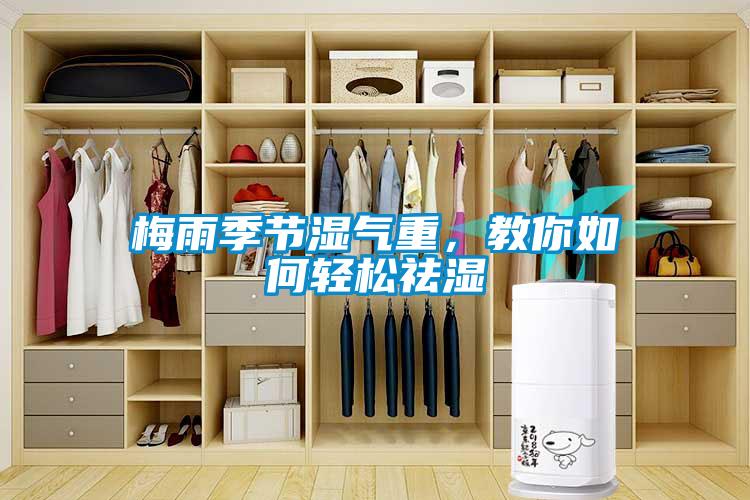 梅雨季節(jié)濕氣重，教你如何輕松祛濕