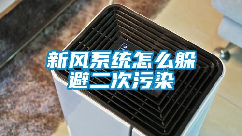 新風系統(tǒng)怎么躲避二次污染