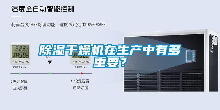 除濕干燥機在生產(chǎn)中有多重要？