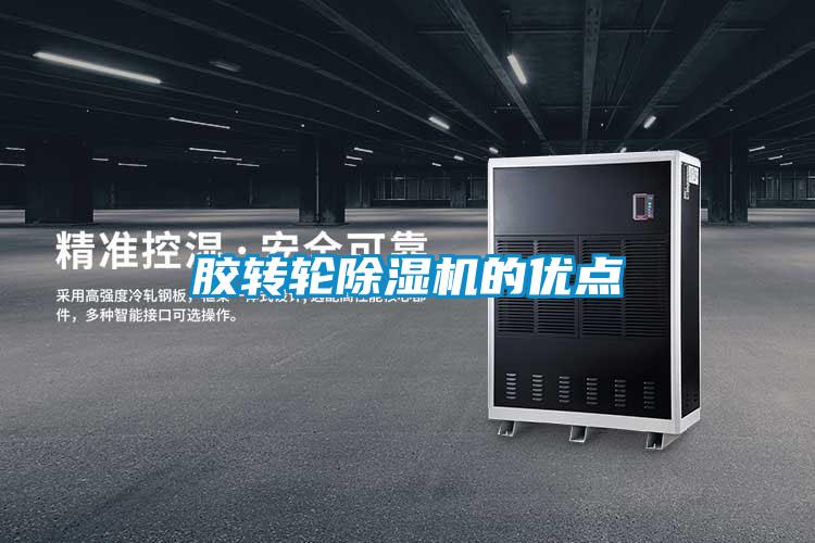 膠轉(zhuǎn)輪除濕機的優(yōu)點