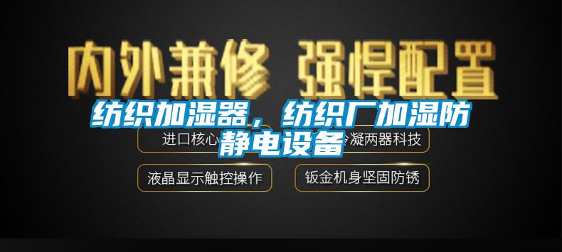 紡織加濕器，紡織廠加濕防靜電設(shè)備