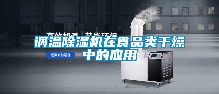 調(diào)溫除濕機在食品類干燥中的應(yīng)用