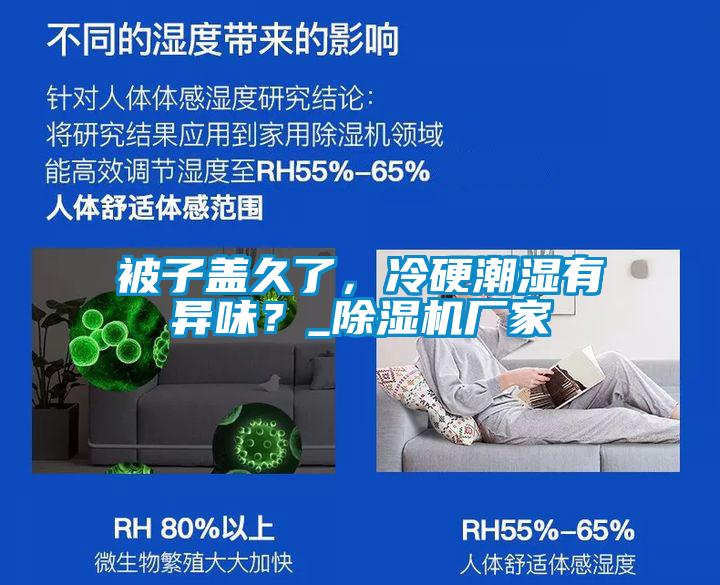 被子蓋久了，冷硬潮濕有異味？_除濕機(jī)廠家
