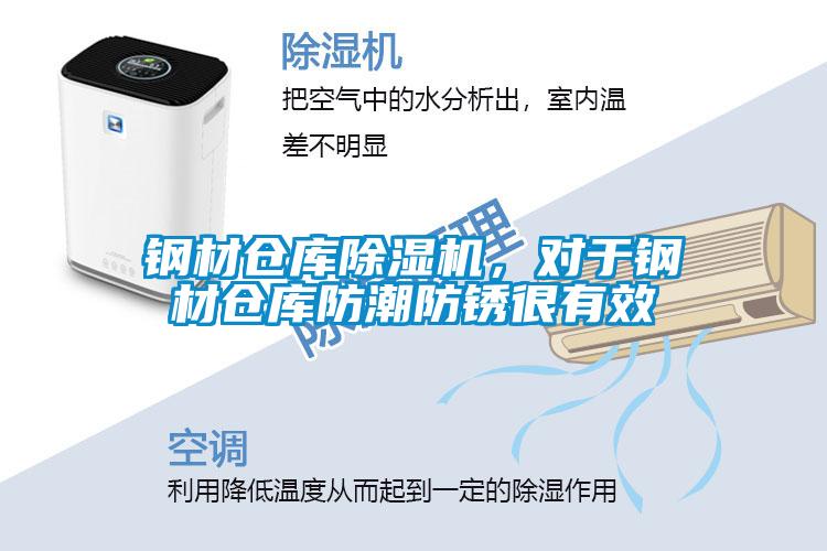 鋼材倉庫除濕機，對于鋼材倉庫防潮防銹很有效