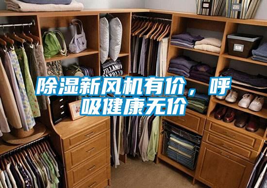 除濕新風(fēng)機有價，呼吸健康無價