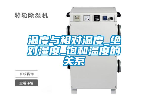 溫度與相對(duì)濕度_絕對(duì)濕度_飽和溫度的關(guān)系