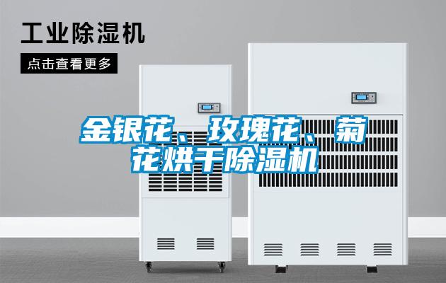 金銀花、玫瑰花、菊花烘干除濕機(jī)