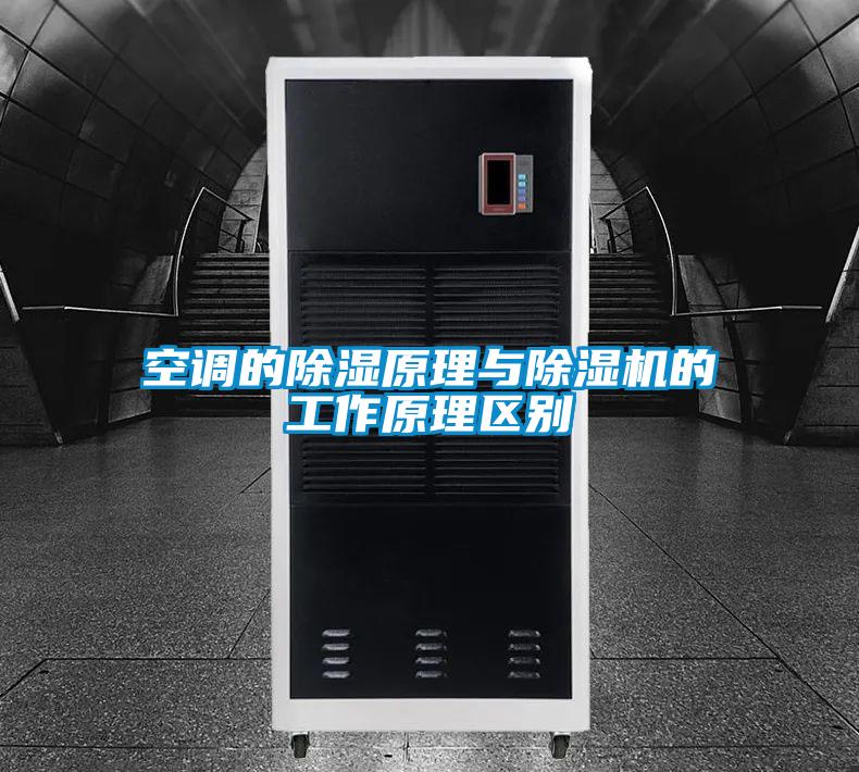 空調(diào)的除濕原理與除濕機的工作原理區(qū)別