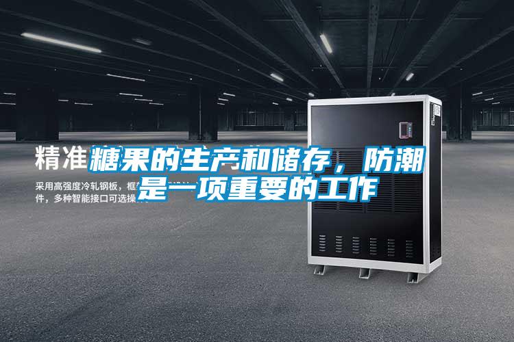 糖果的生產(chǎn)和儲(chǔ)存，防潮是一項(xiàng)重要的工作