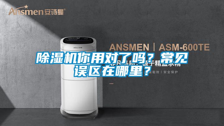 除濕機你用對了嗎？常見誤區(qū)在哪里？