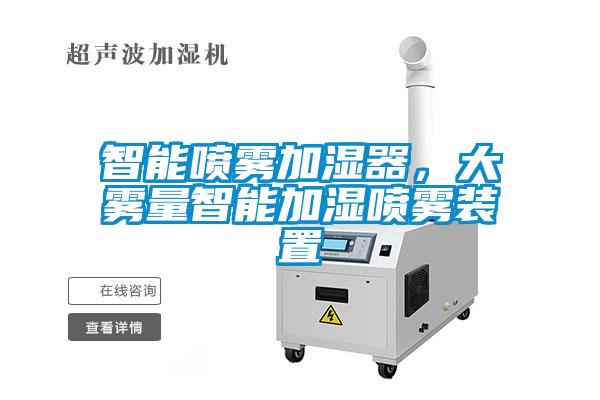 智能噴霧加濕器，大霧量智能加濕噴霧裝置
