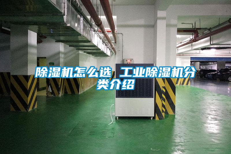 除濕機怎么選 工業(yè)除濕機分類介紹