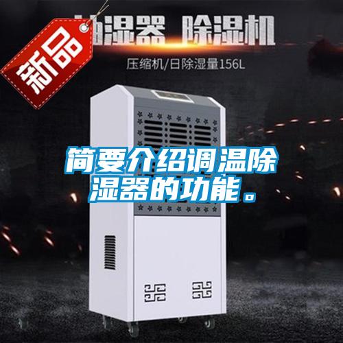 簡(jiǎn)要介紹調(diào)溫除濕器的功能。