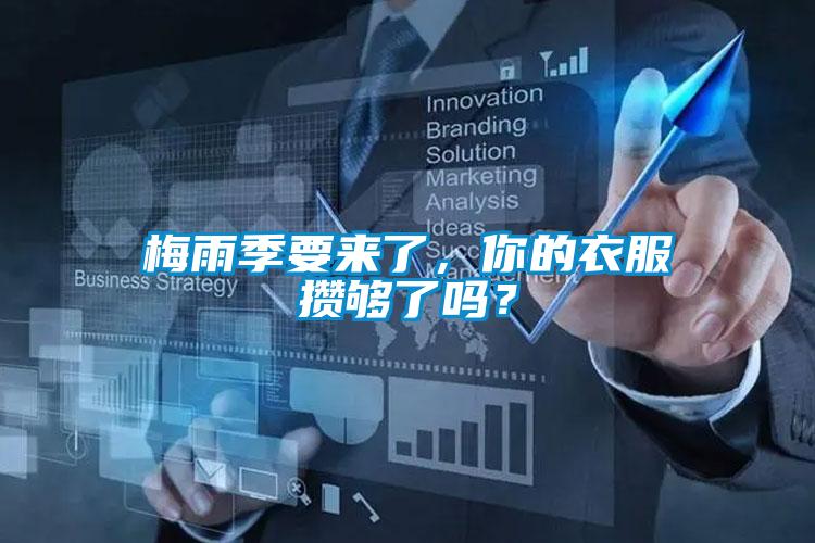梅雨季要來了，你的衣服攢夠了嗎？