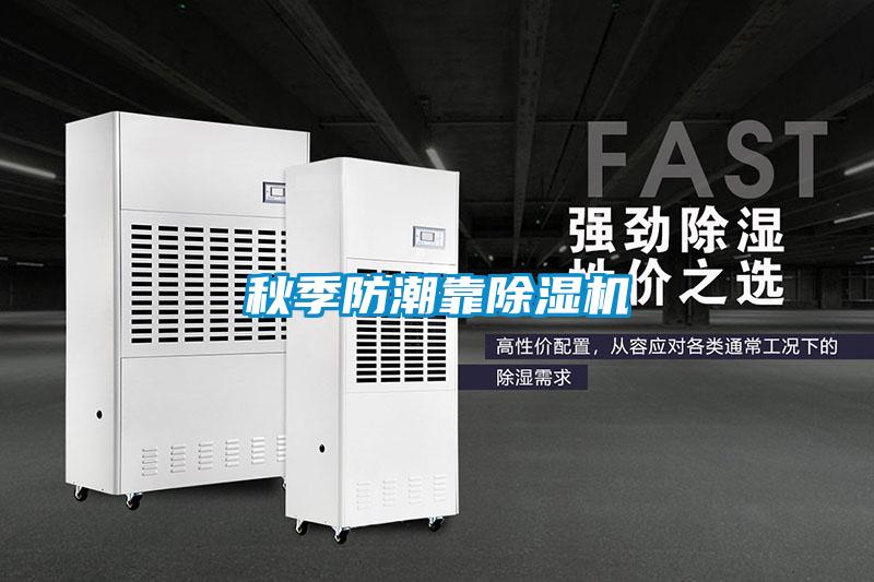 秋季防潮靠除濕機