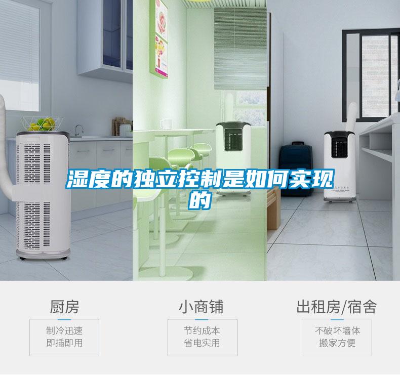 濕度的獨立控制是如何實現(xiàn)的