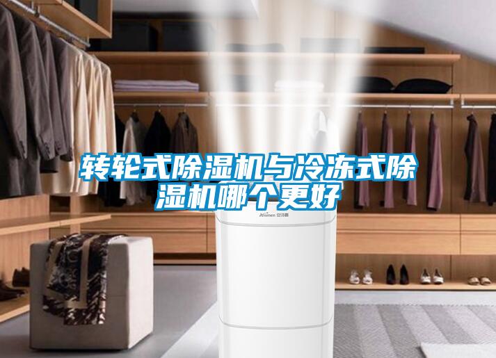 轉(zhuǎn)輪式除濕機與冷凍式除濕機哪個更好
