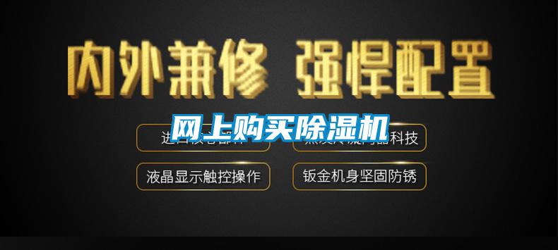 網(wǎng)上購(gòu)買除濕機(jī)