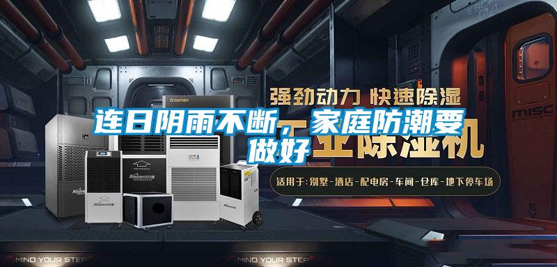 連日陰雨不斷，家庭防潮要做好