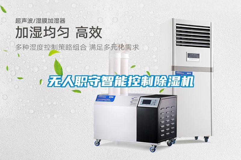 無人職守智能控制除濕機(jī)