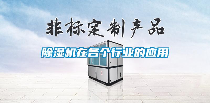 除濕機在各個行業(yè)的應(yīng)用