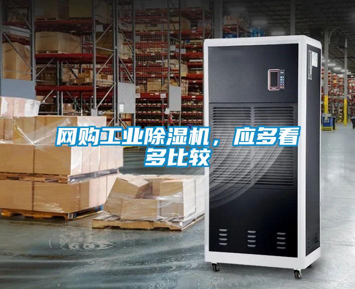 網(wǎng)購工業(yè)除濕機(jī)，應(yīng)多看多比較