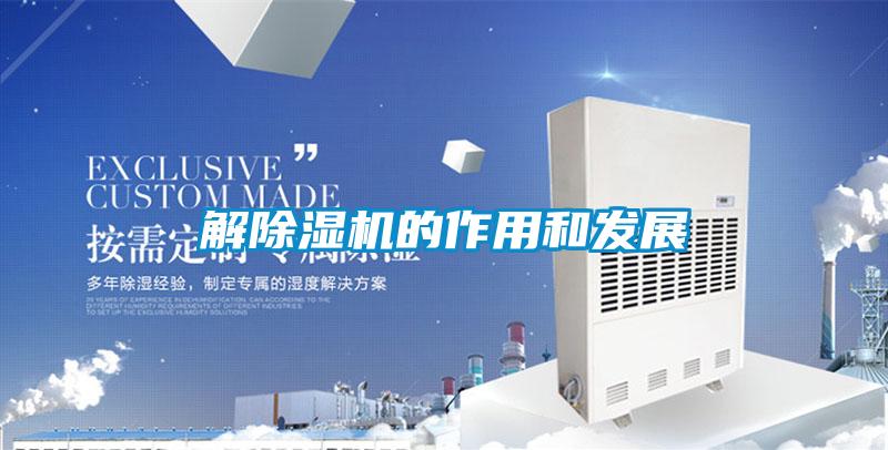 解除濕機的作用和發(fā)展