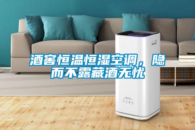 酒窖恒溫恒濕空調(diào)，隱而不露藏酒無(wú)憂