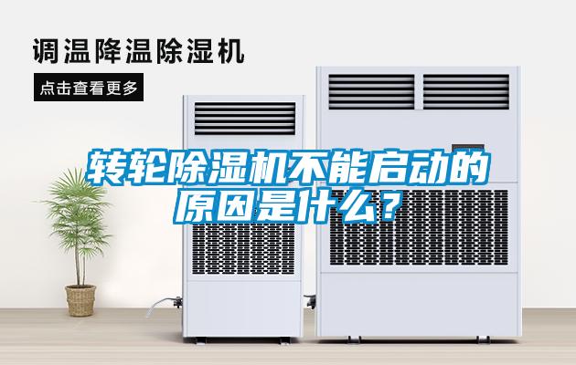轉(zhuǎn)輪除濕機不能啟動的原因是什么？