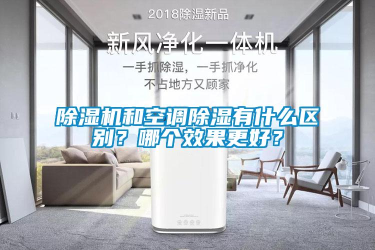 除濕機和空調(diào)除濕有什么區(qū)別？哪個效果更好？