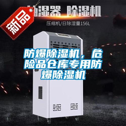 防爆除濕機(jī)，危險品倉庫專用防爆除濕機(jī)