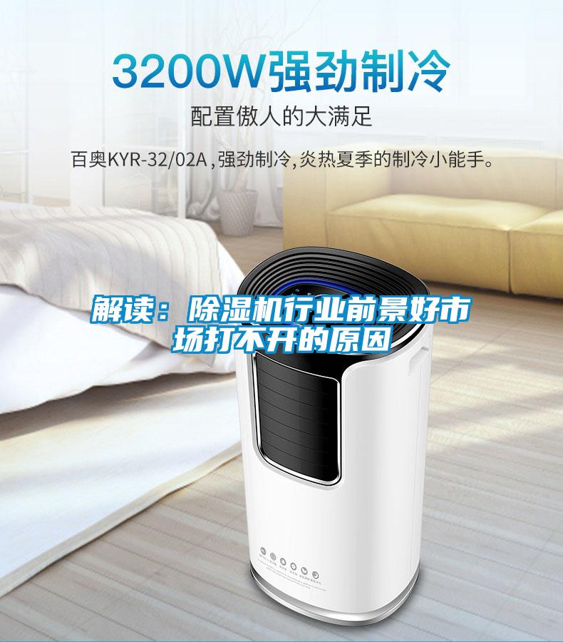 解讀：除濕機(jī)行業(yè)前景好市場(chǎng)打不開的原因