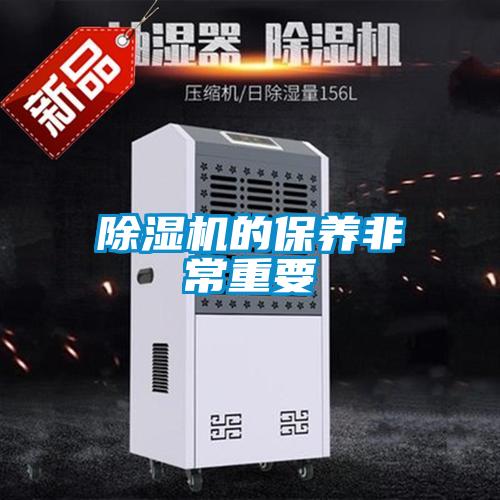除濕機(jī)的保養(yǎng)非常重要