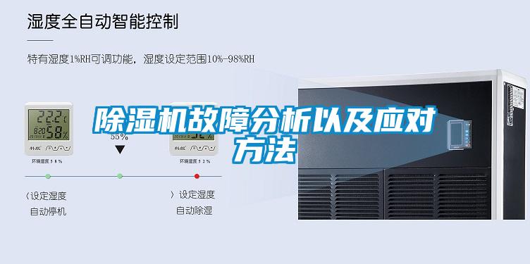 除濕機故障分析以及應(yīng)對方法