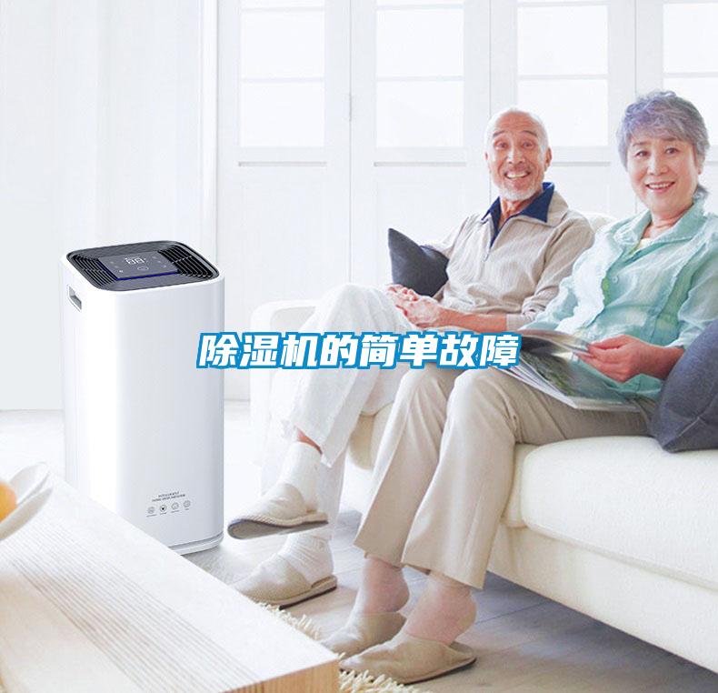 除濕機(jī)的簡單故障