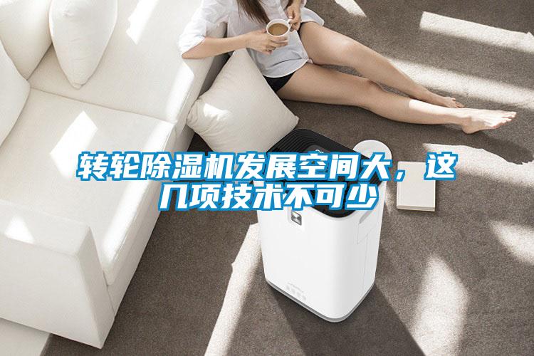 轉(zhuǎn)輪除濕機(jī)發(fā)展空間大，這幾項(xiàng)技術(shù)不可少