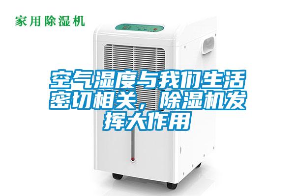 空氣濕度與我們生活密切相關(guān)，除濕機(jī)發(fā)揮大作用