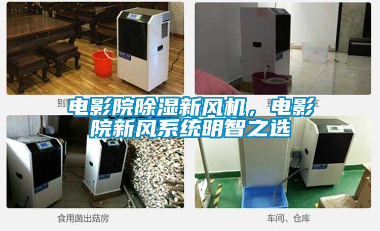 電影院除濕新風(fēng)機(jī)，電影院新風(fēng)系統(tǒng)明智之選